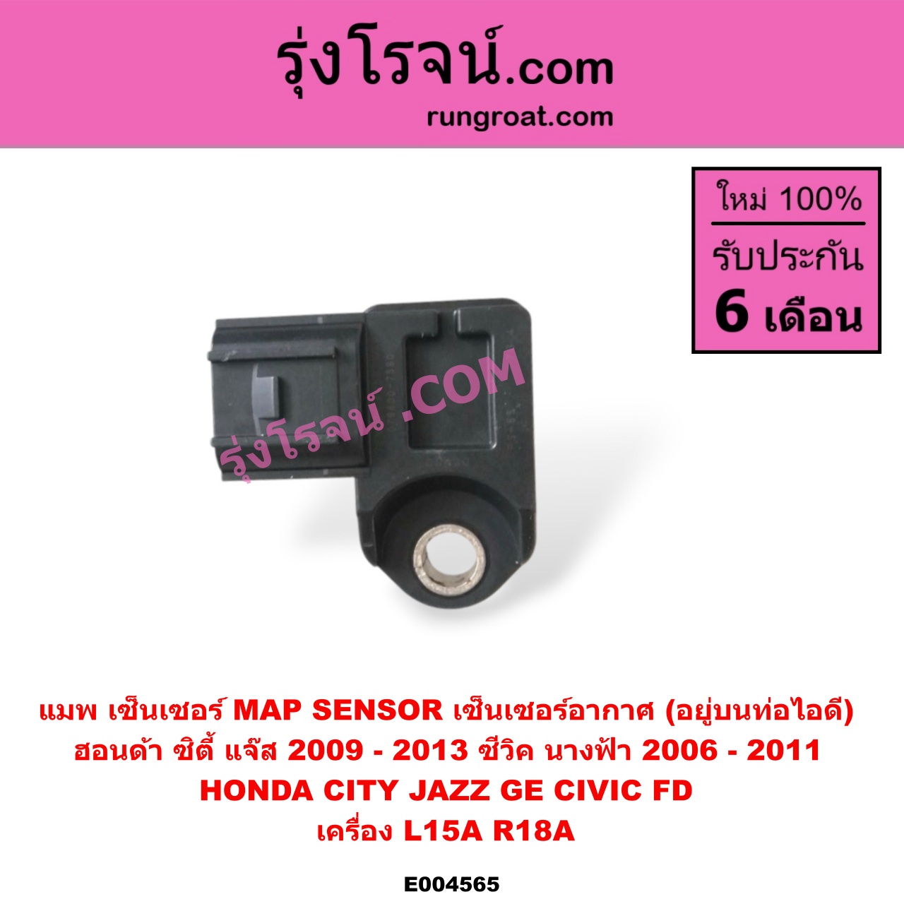 E004565 แมพ เซ็นเซอร์ (MAP SENSOR, เซ็นเซอร์อากาศ) HONDA (ฮอนด้า) / CITY (ซิตี้ 2009 / 2012) , CIVIC (ซีวิค 2006 / 2009) (FD / นางฟ้า) , JAZZ (แจ๊ส 2009 / 2012 / ไฮบริด) (GE) เครื่อง L15A, R18A (อยู่บนท่อไอดี) (เบอร์ 079800-7590)