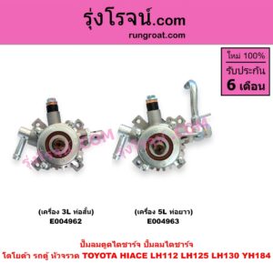 E004963 ปั๊มลมตูดไดชาร์จ (ปั้มลมไดชาร์จ) TOYOTA (โตโยต้า) / HIACE (ไฮเอซ LH112 LH125 LH130 YH184) (รถตู้หัวจรวด 3L 5L) เครื่อง 5L (ท่อยาว)
