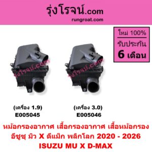 E005045 หม้อกรองอากาศ (เสื้อกรองอากาศ, เสื้อหม้อกรอง) ISUZU (อีซูซุ) / D-MAX (ดีแม็ก ดีแม็ค DMAX 2020) (RG01 พลิกโลก) , MU X (มิว X 2020) (RG01 1.9) เครื่อง 1.9
