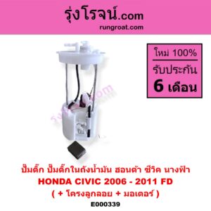 E000339 ปั๊มติ๊ก (ปั๊มติ๊กในถังน้ำมัน, ปั้มติ๊กนอกถัง) HONDA (ฮอนด้า) / CIVIC (ซีวิค 06/09) (FD / นางฟ้า) (+ โครงลูกลอย + มอเตอร์)