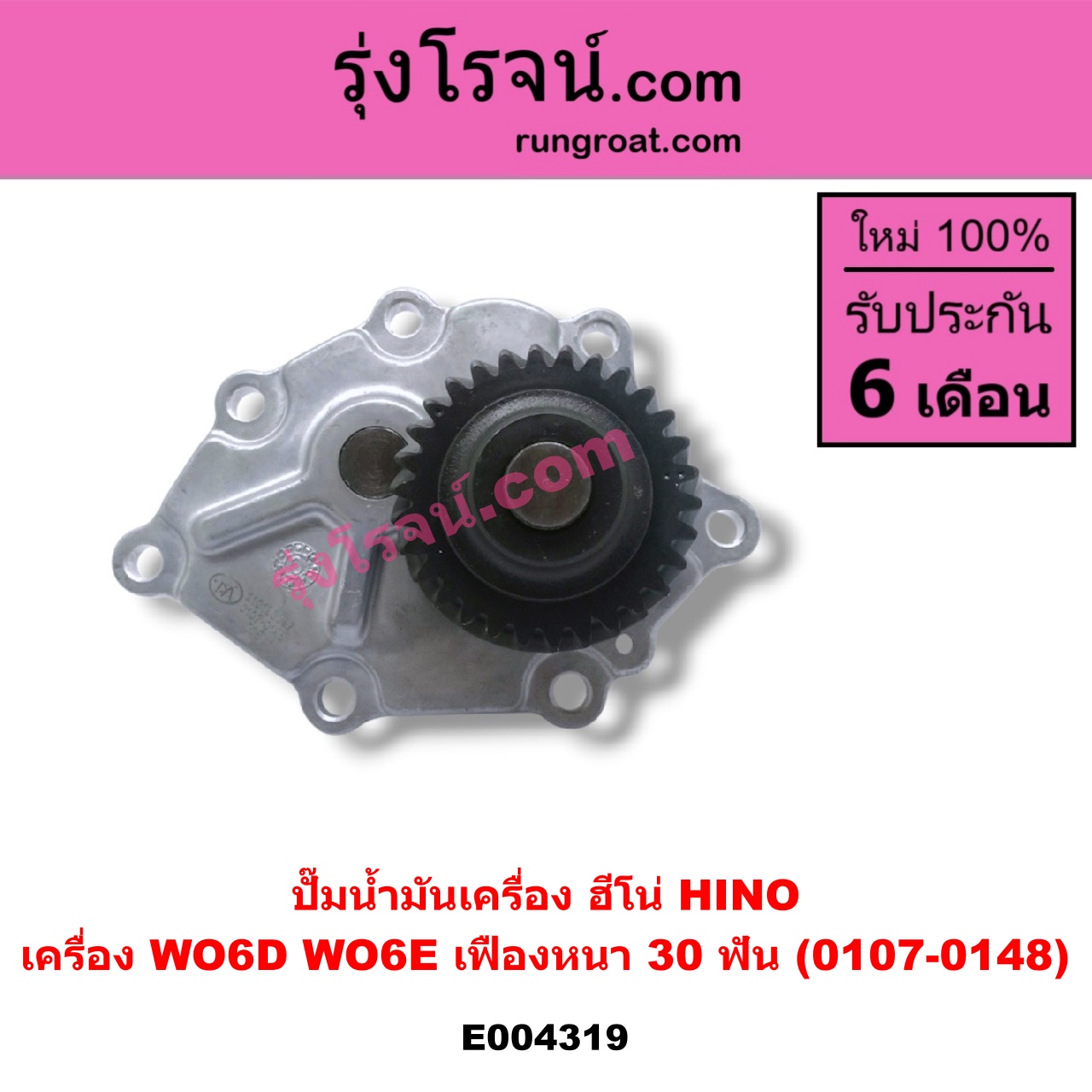 E004319 ปั๊มน้ำมันเครื่อง HINO (ฮีโน่) / * HINO รุ่นอื่นๆ เครื่อง WO6D, WO6E (เฟืองหนา 30 ฟัน)