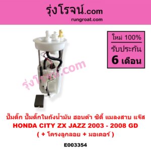 E003354 ปั๊มติ๊ก (ปั๊มติ๊กในถังน้ำมัน, ปั้มติ๊กนอกถัง) HONDA (ฮอนด้า) / CITY (ซิตี้ 03/06) (แมลงสาบ, ZX) , JAZZ (แจ๊ส 03/06) (GD) (+ โครงลูกลอย + มอเตอร์)