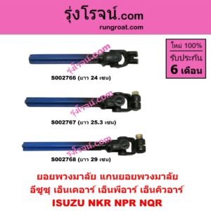 S002768 ยอยพวงมาลัย (แกนยอยพวงมาลัย) ISUZU (อีซูซุ) / NKR (เอ็นเคอาร์) , / NPR / NQR (เอ็นพีอาร์ / เอ็นคิวอาร์) (ยาว 29 เซน)