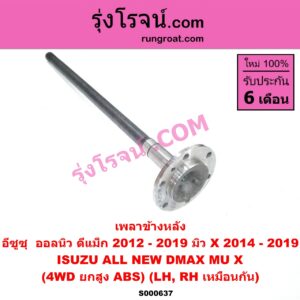 S000637 เพลาข้างหลัง ISUZU (อีซูซุ) / D-MAX (ดีแม็ก 12/16) (V-CROSS / บลูเพาเวอร์) , MU X (มิว X 14) 4WD, ยกสูง (ABS) LH, RH