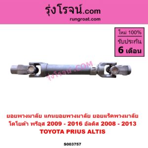 S003757 ยอยพวงมาลัย (แกนยอยพวงมาลัย) TOYOTA (โตโยต้า) / ALTIS (อัลติส 2008 - 2013) (รุ่น 2, ดูโอ้, DUAL VVTI) , PRIUS (พรีอุส 2009 - 2016) ยอยแร็ค