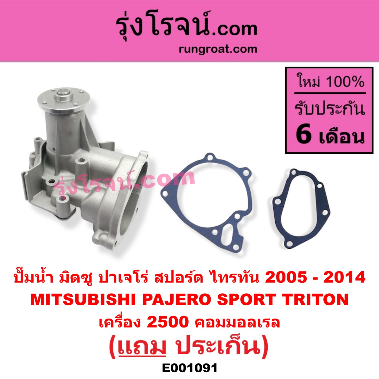 E001091 ปั๊มน้ำ MITSUBISHI (มิตซู) / PAJERO SPORT (ปาเจโร่ สปอร์ต 09/12) (รุ่นแรก) TRITON (ไทรทัน 07/09 PLUS) (รุ่นแรก) เครื่อง 2500 คอมมอลเรล
