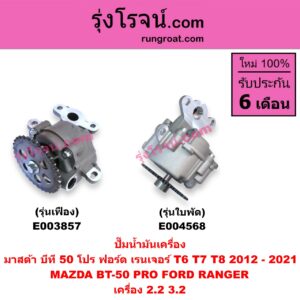E004568 ปั๊มน้ำมันเครื่อง FORD (ฟอร์ด) / RANGER (เรนเจอร์ T6 T7 2012 / 2015 / 2017 / 2020) (ไวล์ดแทรค แร็ปเตอร์ WILD TRAK RAPTER) , MAZDA (มาสด้า) / BT-50 PRO (บีที 50 โปร 12/15) เครื่อง 2.2, 3.2 รุ่นใบพัด