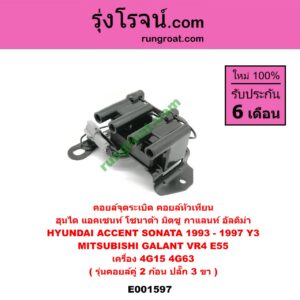 E001597 คอยล์จุดระเบิด (คอยล์หัวเทียน) HYUNDAI (ฮุนได) / ACCENT (แอคเซนท์) , SONATA (โซนาต้า 93) , MITSUBISHI (มิตซู) / GALANT (กาแลนท์ VR4) , GALANT (กาแลนท์ อัลติม่า) เครื่อง 4G15, 4G63 (รุ่นคอยล์คู่ 2 ก้อน) (ปลั๊ก 3 ขา) (อิตาลี่)