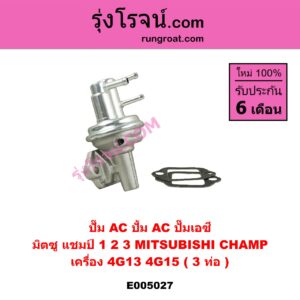E005027 ปั๊ม AC (ปั้ม AC, ปั๊มเอซี) MITSUBISHI (มิตซู) / CHAMP (แชมป์ 1/2/3) เครื่อง 4G13, 4G15 (3 ท่อ)