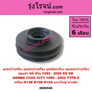 E000546 มู่เล่หน้าเครื่อง (มู่เล่ย์หน้าเครื่อง, มู่เล่ข้อเหวี่ยง, พูลเล่ย์หน้าเครื่อง) HONDA (ฮอนด้า) / CITY (ซิตี้ 1996 / 1999) (ไทป์ซี, TYPE-Z) , CIVIC (ซีวิค 92) (3ประตู /4ประตู) (EG) , CIVIC (ซีวิค 96/99) (ตาโต) (EK) เครื่อง D13B, D15B, D16A (แกนใหญ่ จานตัน)