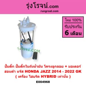 E004968 ปั๊มติ๊ก (ปั๊มติ๊กในถังน้ำมัน, ปั้มติ๊กนอกถัง) HONDA (ฮอนด้า) / JAZZ (แจ๊ส 2014 - 2022) (GK) (เครื่อง ไฮบริด HYBRID เท่านั้น) (+ โครงลูกลอย + มอเตอร์)