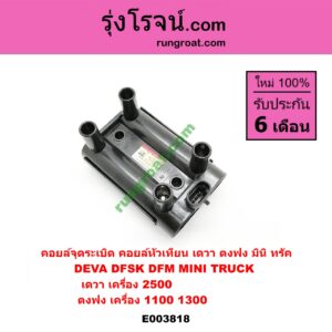 E003818 คอยล์จุดระเบิด (คอยล์หัวเทียน) DEVA (เดวา) / * DEVA รุ่นอื่นๆ , DFSK (DFM) (ตงฟง) / ตงฟง มินิ ทรัค (MINI TRUCK) ตงฟง เครื่อง 1100, 1300 / เดวา เครื่อง 2500