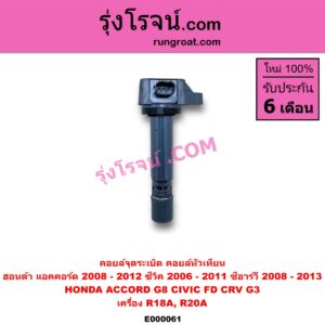 E000061 คอยล์จุดระเบิด คอยล์หัวเทียน HONDA ฮอนด้า ACCORD แอคคอร์ด 08 10 G8 CIVIC ซีวิค 06 09 FD นางฟ้า เครื่อง R18A R20A