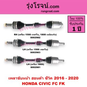 S002982 เพลาขับหน้า HONDA ฮอนด้า CIVIC ซีวิค 2016 - 2020 FC FK RH เครื่อง 1500 เทอร์โบ, 1800 เหมือนกัน