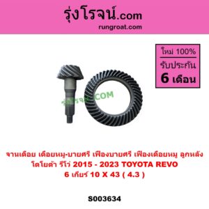 S003634 จานเดือย (เดือยหมู-บายศรี, เฟืองบายศรี เฟืองเดือยหมู) TOYOTA (โตโยต้า) / REVO (รีโว รีโว่ 2015 - 2023) (โฉมแรก / ROCCO) 6 เกียร์ (10 X 43) (4.3)