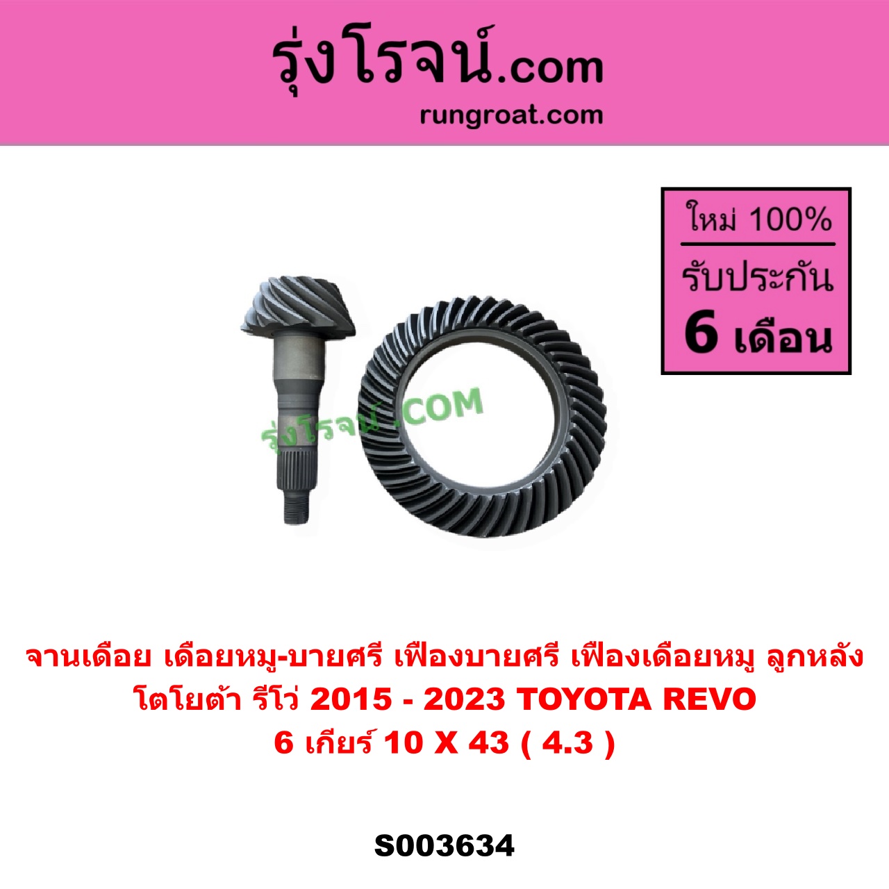 S003634 จานเดือย (เดือยหมู-บายศรี, เฟืองบายศรี เฟืองเดือยหมู) TOYOTA (โตโยต้า) / REVO (รีโว รีโว่ 2015 - 2023) (โฉมแรก / ROCCO) 6 เกียร์ (10 X 43) (4.3)