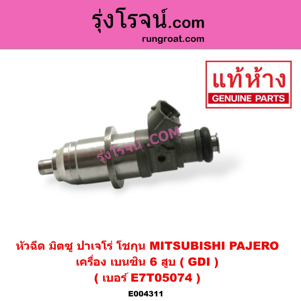 E004311 หัวฉีด (หัวละ) MITSUBISHI (มิตซู) / PAJERO (ปาเจโร่ โชกุน/ตากลม/ตาเหลี่ยม) เครื่อง เบนซิน 6 สูบ (GDI) (เบอร์ E7T05074)