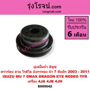 E005042 มู่เล่ปั๊มน้ำ ISUZU (อีซูซุ) / D-MAX (ดีแม็ก ดีแม็ค DMAX 2003 - 2011) (รุ่นแรก) , DRAGON EYE (ดราก้อน อาย) (TFR 1997 - 2002) , MU 7 (มิว 7 2005 - 2013) , RODEO (โรดิโอ) , TFR (มังกรทอง 1988 - 1996) เครื่อง 4JA, 4JB, 4JH