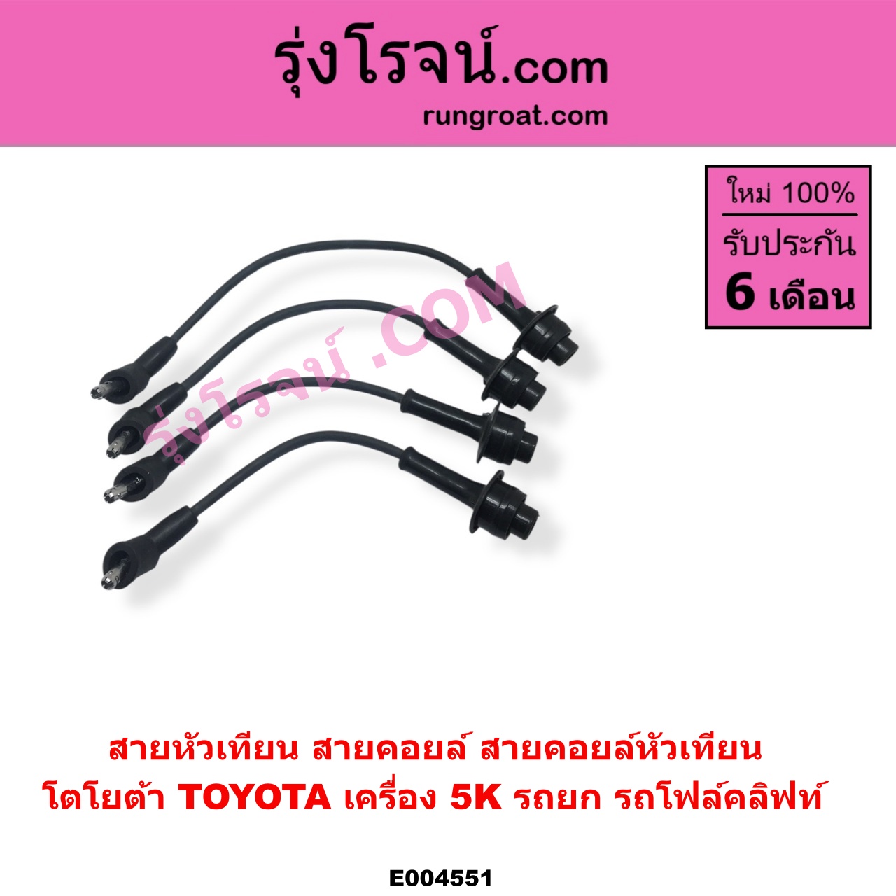 E004551 สายหัวเทียน (สายคอยล์, สายคอยล์หัวเทียน) TOYOTA โตโยต้า TOYOTA รุ่นอื่นๆ เครื่อง 5K รถยก รถโฟล์คลิฟท์
