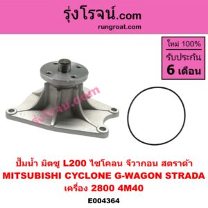 E004364 ปั๊มน้ำ MITSUBISHI (มิตซู) / CYCLONE (ไซโคลน 92/94) , G-WAGON (จีวากอน / แกรนด์ดิส) , STRADA (สตราด้า 97/99/01/05) เครื่อง 2800 (4M40)