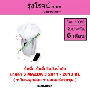 E003805 ปั๊มติ๊ก (ปั๊มติ๊กในถังน้ำมัน, ปั้มติ๊กนอกถัง) MAZDA (มาสด้า) / MAZDA 3 (มาสด้า 3 11) (รุ่น 2) (+ โครงลูกลอย + มอเตอร์ครบชุด)