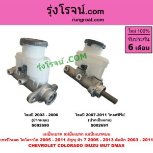 S002690 แม่ปั๊มเบรค (แม่ปั๊มเบรก, แม่ปั้มเบรคบน) CHEVROLET (เชฟโรเลต) / COLORADO (โคโลราโด 05/09) (ตา 2 ชั้น / ตาชั้นเดียว) , ISUZU (อีซูซุ) / D-MAX (ดีแม็ก 03/05/07) (รุ่นแรก) ,MU 7 (มิว 7 05/09) โฉมปี 2003 - 2006 (ปากหลุม)