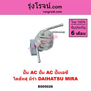 E005026 ปั๊ม AC (ปั้ม AC, ปั๊มเอซี) DAIHATSU (ไดฮัทสุ) / MIRA (มิร่า)
