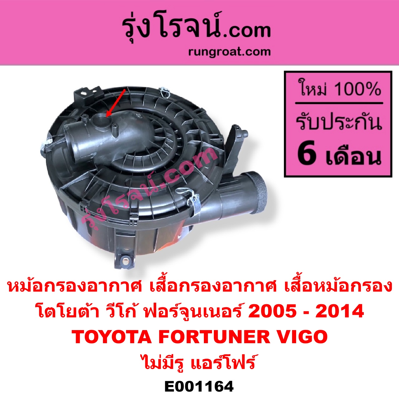 E001164 หม้อกรองอากาศ (เสื้อกรองอากาศ, เสื้อหม้อกรอง) TOYOTA โตโยต้า FORTUNER ฟอร์จูนเนอร์ 05 08 12 รุ่นแรก VIGO วีโก้ 04 08 11 ไม่มีรู แอร์โฟร์