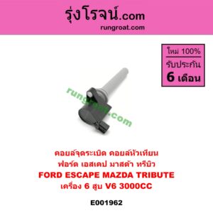 E001962 คอยล์จุดระเบิด (คอยล์หัวเทียน) FORD (ฟอร์ด) / ESCAPE (เอสเคป 03/06) , MAZDA (มาสด้า) / TRIBUTE (ทรีบิว 03) เครื่อง 6 สูบ (V6-3000)