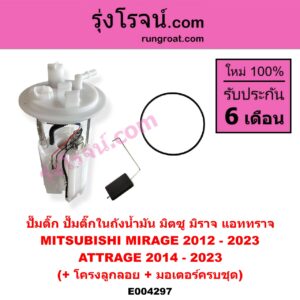 E004297 ปั๊มติ๊ก (ปั๊มติ๊กในถังน้ำมัน, ปั้มติ๊กนอกถัง) MITSUBISHI (มิตซู) / ATTRAGE (แอททราจ 14) , MIRAGE (มิราจ 12/14) (+ โครงลูกลอย + มอเตอร์ครบชุด)