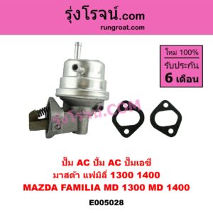 E005028 ปั๊ม AC (ปั้ม AC, ปั๊มเอซี) MAZDA (มาสด้า) / FAMILIA (มาสด้า แฟมิลี่ MD 1300 / MD 1400)