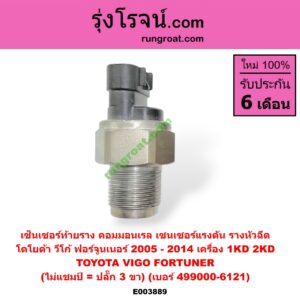 E003889 เซ็นเซอร์ท้ายราง คอมมอนเรล (เซนเซอร์แรงดัน รางหัวฉีด) TOYOTA (โตโยต้า) / FORTUNER (ฟอร์จูนเนอร์ 05/08/12) (รุ่นแรก) , VIGO (วีโก้ 04/08/11) (ไม่แชมป์ = ปลั๊ก 3 ขา) (เบอร์ 499000-6121) เครื่อง 1KD, 2KD