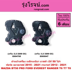 E004795 ฝาหน้าเครื่องพลาสติก FORD (ฟอร์ด) / EVEREST (เอเวอเรสต์ 2015 - 2021) (T6 T7 T8 รุ่น 3) , RANGER (เรนเจอร์ T6 T7 T8 2012 - 2021) (ไวล์ดแทรค แร็ปเตอร์ WILD TRAK RAPTOR) , MAZDA (มาสด้า) / BT-50 PRO (บีที 50 โปร 2012 - 2020) เครื่อง 2.2, 2200 (เป็น เหล็กเหนียว)