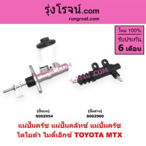 S002954 แม่ปั๊มครัชบน (แม่ปั๊มคลัทช์บน, แม่ปั้มครัชบน, แม่ปั้มคลัทช์บน) TOYOTA (โตโยต้า) MTX (ไมตี้ X 92/94/96) เครื่อง 2L, 3L, 5L