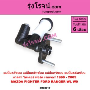 S003017 แม่ปั๊มครัชบน (แม่ปั๊มคลัทช์บน, แม่ปั้มครัชบน, แม่ปั้มคลัทช์บน) FORD (ฟอร์ด) / RANGER (เรนเจอร์ 1999 / 2003) (รุ่นแรก WL 12 วาล์ว) , MAZDA (มาสด้า) / FIGHTER (ไฟเตอร์ 97/99/02) เครื่อง WL, W9 (2500 2900 2.5 2.9)