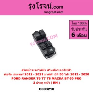 O003218 สวิทซ์กระจกไฟฟ้า (สวิทช์กระจกไฟฟ้า) FORD (ฟอร์ด) / RANGER (เรนเจอร์ T6 12/15) (รุ่น 3) , MAZDA (มาสด้า) / BT-50 PRO (บีที 50 โปร 12/15) 2 ประตู หน้า (RH)