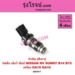 E004517 หัวฉีด (หัวละ) NISSAN (นิสสัน) / NV (เอ็นวี กะบะ/แวน) , NISSAN (นิสสัน) / SUNNY (ซันนี่ B14/B15) เครื่อง GA15, GA16 (สีเทา)