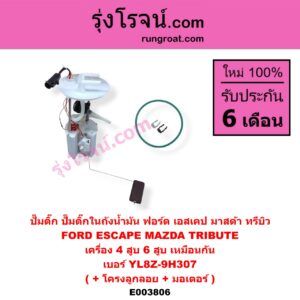 E003806 ปั๊มติ๊ก (ปั๊มติ๊กในถังน้ำมัน, ปั้มติ๊กนอกถัง) FORD (ฟอร์ด) / ESCAPE (เอสเคป 03/06) , MAZDA (มาสด้า) / TRIBUTE (ทรีบิว 03) (+ โครงลูกลอย + มอเตอร์) (เครื่อง 4 สูบ 6 สูบ เหมือนกัน) (เบอร์ YL8Z-9H307)