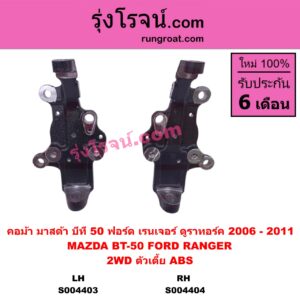 S004403 คอม้า FORD (ฟอร์ด) / RANGER (เรนเจอร์ ดูราทอร์ค 2006 - 2011) (รุ่น 2) , MAZDA (มาสด้า) / BT-50 (บีที 50 06/09) (2WD, ตัวเตี้ย) ABS LH