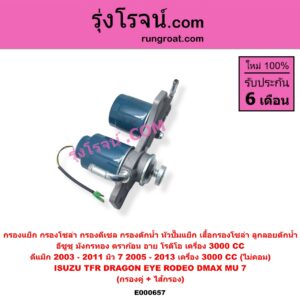 E000657 กรองแย็ก (กรองโซล่า, กรองดีเซล, กรองดักน้ำ, หัวปั๊มแย็ก, เสื้อกรองโซล่า, ลูกลอยดักน้ำ) ISUZU อีซูซุ D-MAX ดีแม็ก ดีแม็ค DMAX 2003 - 2011 รุ่นแรก DRAGON EYE ดราก้อน อาย TFR 1997 - 2002 MU 7 มิว 7 2005 - 2013 RODEO โรดิโอ TFR มังกรทอง 1988 - 1996 TFR 3000 ไม่คอม กรองคู่ + ไส้กรอง