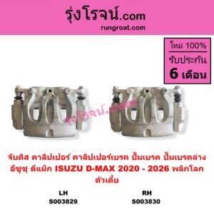 S003830 จับดิส (คาลิปเปอร์, คาลิปเปอร์เบรค, ปั๊มเบรค, ปั๊มเบรคล่าง) ISUZU (อีซูซุ) / D-MAX (ดีแม็ก ดีแม็ค DMAX 2020) (RG01 พลิกโลก) (ตัวเตี้ย) RH