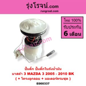 E000337 ปั๊มติ๊ก (ปั๊มติ๊กในถังน้ำมัน, ปั้มติ๊กนอกถัง) MAZDA (มาสด้า) / MAZDA 3 (มาสด้า 3 05/07) (รุ่นแรก) (+ โครงลูกลอย + มอเตอร์ครบชุด)