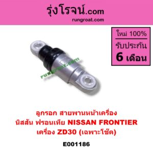 E001186 ลูกรอก สายพานหน้าเครื่อง NISSAN (นิสสัน) / FRONTIER (ฟรอนเทีย 98/99/01) เครื่อง ZD30 (เฉพาะโช๊ค)