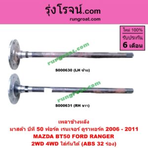 S000631 เพลาข้างหลัง FORD (ฟอร์ด) / RANGER (เรนเจอร์ ดูราทอร์ค 06/09) (รุ่น 2) , MAZDA (มาสด้า) / BT-50 (บีที 50 06/09) 2WD, 4WD ใส่กันได้ (ABS 32 ร่อง) RH
