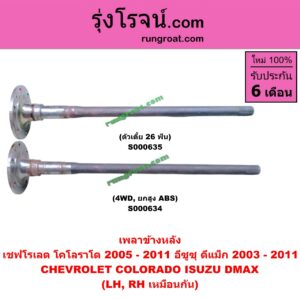 S000634 เพลาข้างหลัง CHEVROLET (เชฟโรเลต) / COLORADO (โคโลราโด 05/09) (ตา 2 ชั้น / ตาชั้นเดียว) , ISUZU (อีซูซุ) / D-MAX (ดีแม็ก 03/05/07) (รุ่นแรก) , MU 7 (มิว 7 05/09) 4WD, ยกสูง (ABS) LH, RH