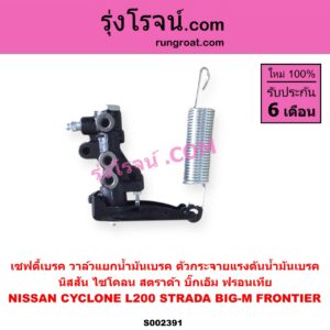 S002391 เซฟตี้เบรค (วาล์วแยกน้ำมันเบรค, ตัวกระจายแรงดันน้ำมันเบรค) MITSUBISHI (มิตซู) / CYCLONE (L200 ไซโคลน 92/94) STRADA (สตราด้า สตาด้า 1997 - 2005) , NISSAN (นิสสัน) / BIG-M (บิ๊กเอ็ม TD, BDI/925/993) , FRONTIER (ฟรอนเทีย 98/99/01)