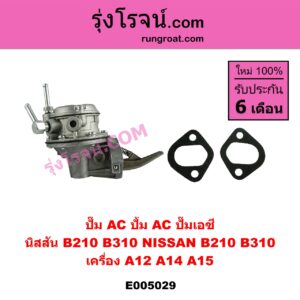 E005029 ปั๊ม AC (ปั้ม AC, ปั๊มเอซี) NISSAN (นิสสัน) / B210 , B310 เครื่อง A12, A14, A15