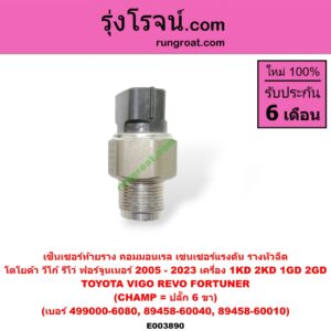 E003890 เซ็นเซอร์ท้ายราง คอมมอนเรล (เซนเซอร์แรงดัน รางหัวฉีด) TOYOTA (โตโยต้า) / FORTUNER (ฟอร์จูนเนอร์ 05/08/12) (รุ่นแรก) , FORTUNER (ออลนิว ฟอร์จูนเนอร์ 2015) (AN150 AN160 รุ่น 2) , REVO (รีโว รีโว่ 2015 / 2019) (โฉมแรก / ROCCO) , VIGO (วีโก้ 04/08/11) (CHAMP = ปลั๊ก 6 ขา) เครื่อง 1KD, 2KD, 1GD, 2GD (เบอร์ 499000-6080, 89458-60040, 89458-60010)