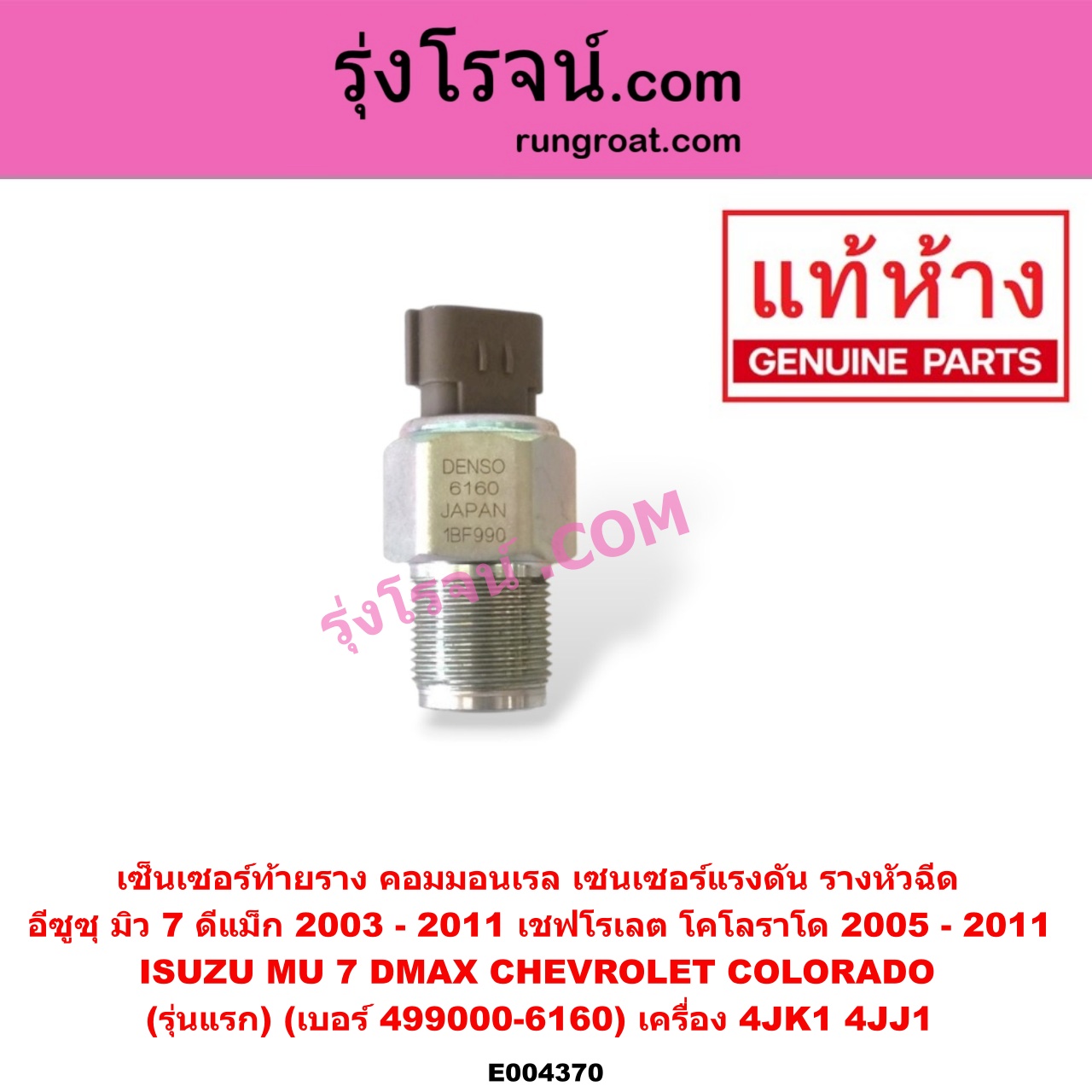 E004370 เซ็นเซอร์ท้ายราง คอมมอนเรล (เซนเซอร์แรงดัน รางหัวฉีด) CHEVROLET (เชฟโรเลต) / COLORADO (โคโลราโด 05/09) (ตา 2 ชั้น / ตาชั้นเดียว) , ISUZU (อีซูซุ) / D-MAX (ดีแม็ก 03/05/07) (รุ่นแรก) , MU 7 (มิว 7 05/09) (รุ่นแรก) (เบอร์ 499000-6160) เครื่อง 4JK1, 4JJ1 (DENSO)
