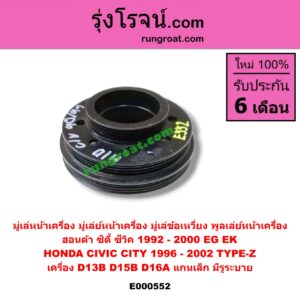 E000552 มู่เล่หน้าเครื่อง (มู่เล่ย์หน้าเครื่อง, มู่เล่ข้อเหวี่ยง, พูลเล่ย์หน้าเครื่อง) HONDA (ฮอนด้า) / CITY (ซิตี้ 96/99) (ไทป์ซี, TYPE-Z) , CIVIC (ซีวิค 92) (3ประตู /4ประตู) , CIVIC (ซีวิค 96/99) (ตาโต) เครื่อง D13B, D15B, D16A (แกนเล็ก มีรูระบาย)